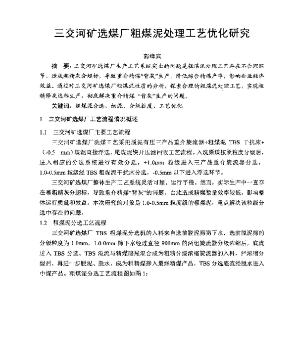 三交河矿选煤厂粗煤泥处理工艺优化研究