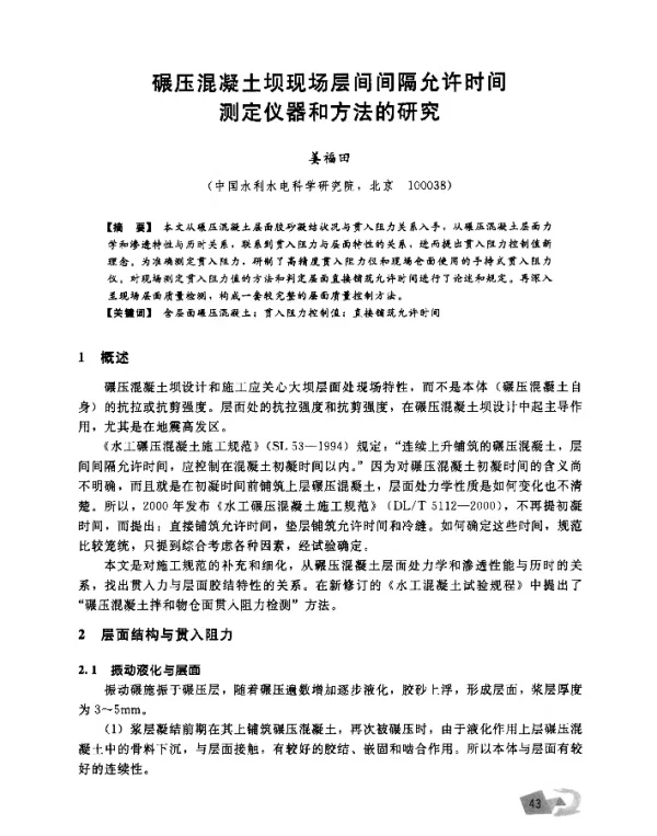 碾压混凝土坝现场层间间隔允许时间测定仪器和方法的研究