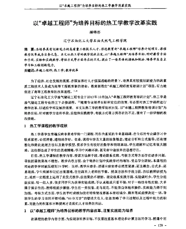 以“卓越工程师”为培养目标的热工学教学改革实践