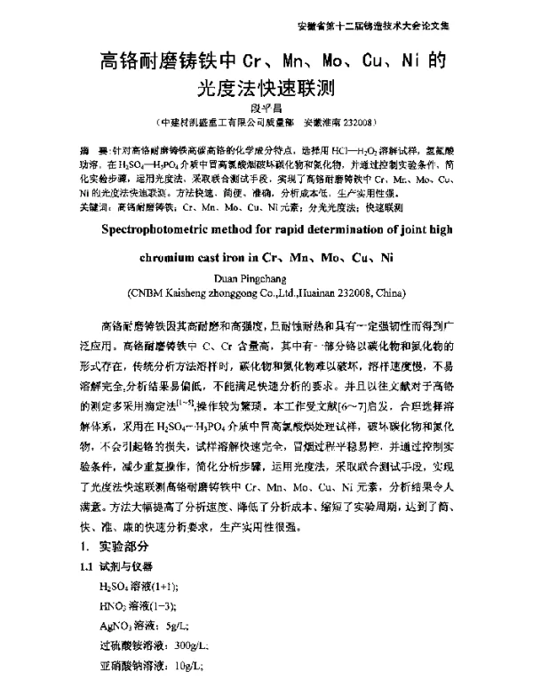 高铬耐磨铸铁中Cr、Mn、Mo、Cu、Ni的光度法快速联测