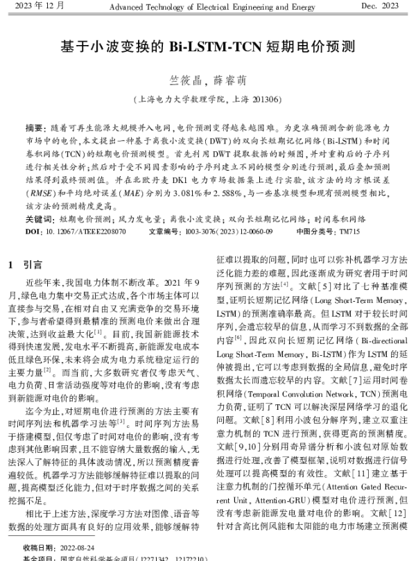 基于小波变换的Bi-LSTM-TCN短期电价预测