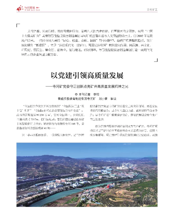 以党建引领高质量发展