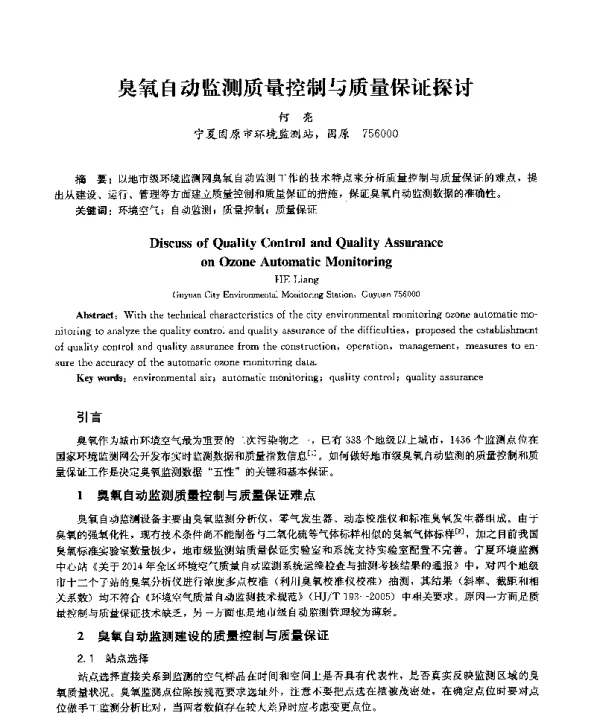 臭氧自动监测质量控制与质量保证探讨