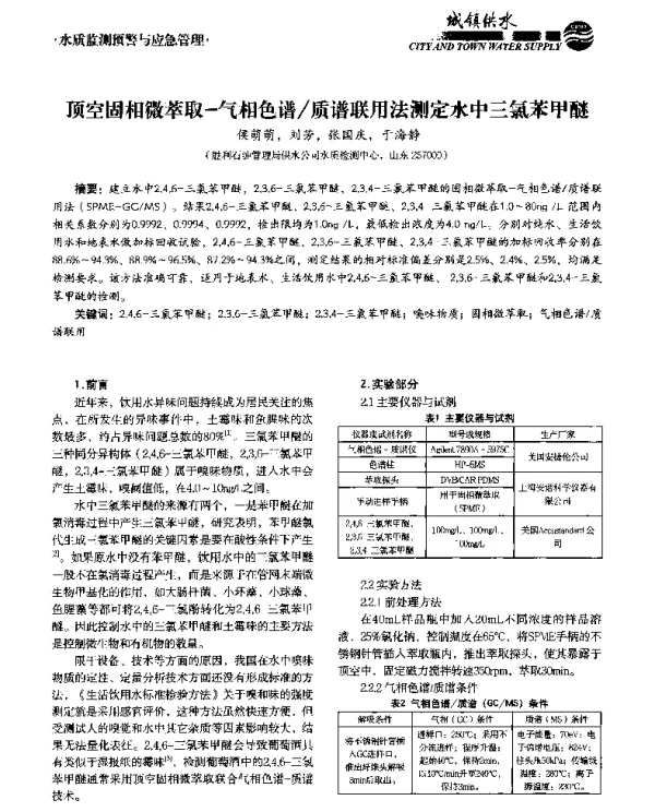 顶空固相微萃取-气相色谱质谱联用法测定水中三氯苯甲醚