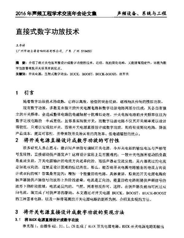 直接式数字功放技术