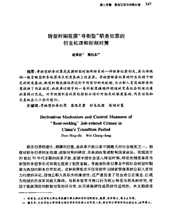 转型时期我国“寻租型”职务犯罪的衍生机理和控制对策