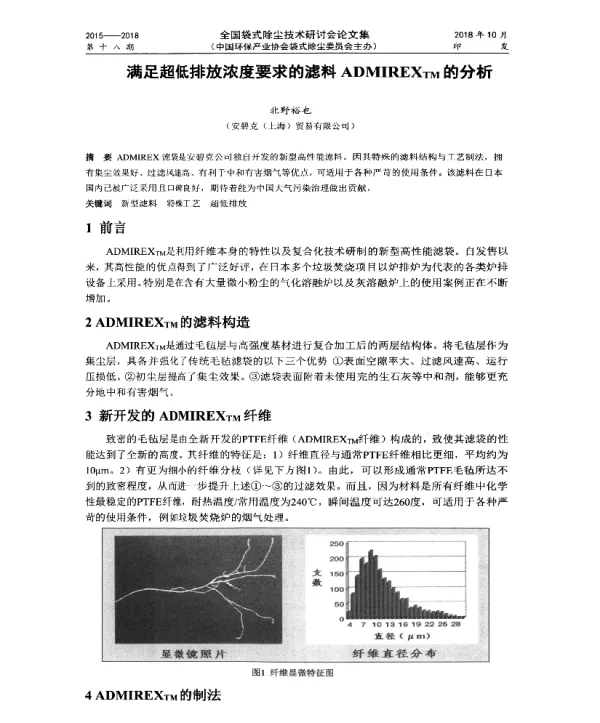 满足超低排放浓度要求的滤料ADMIREXTM的分析