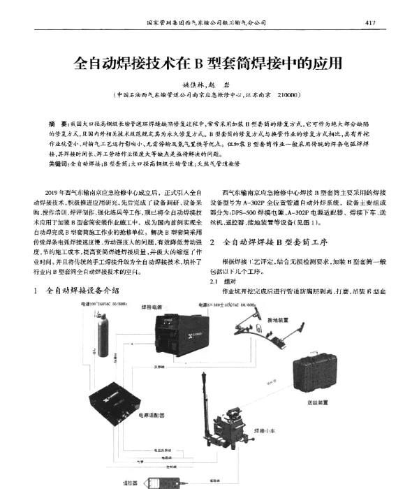 全自动焊接技术在B型套筒焊接中的应用
