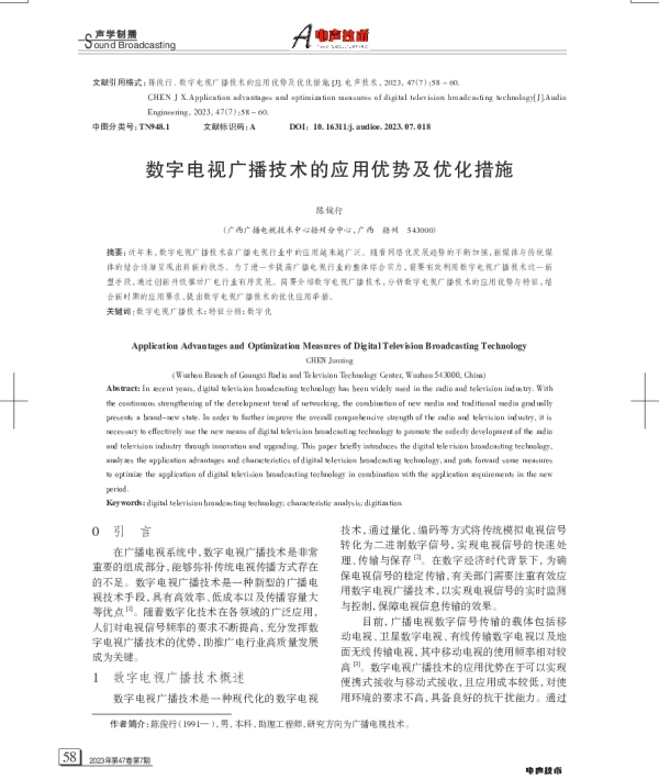 数字电视广播技术的应用优势及优化措施