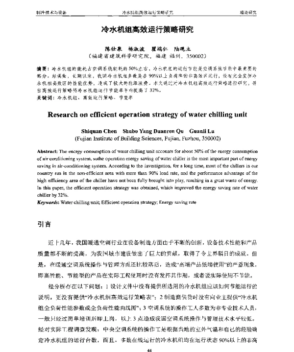 冷水机组高效运行策略研究
