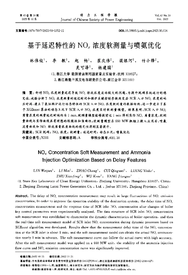 基于延迟特性的NOx浓度软测量与喷氨优化