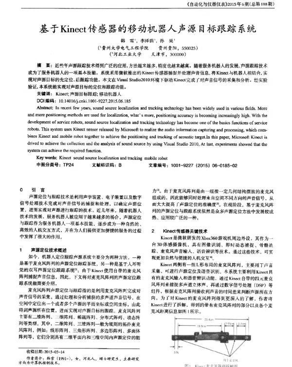 基于Kinect传感器的移动机器人声源目标跟踪系统