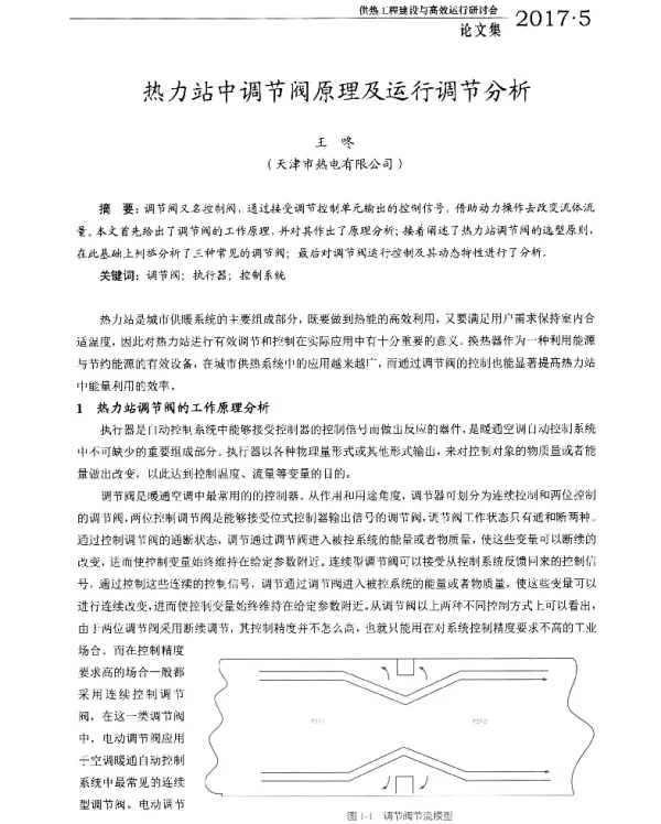 热力站中调节阀原理及运行调节分析