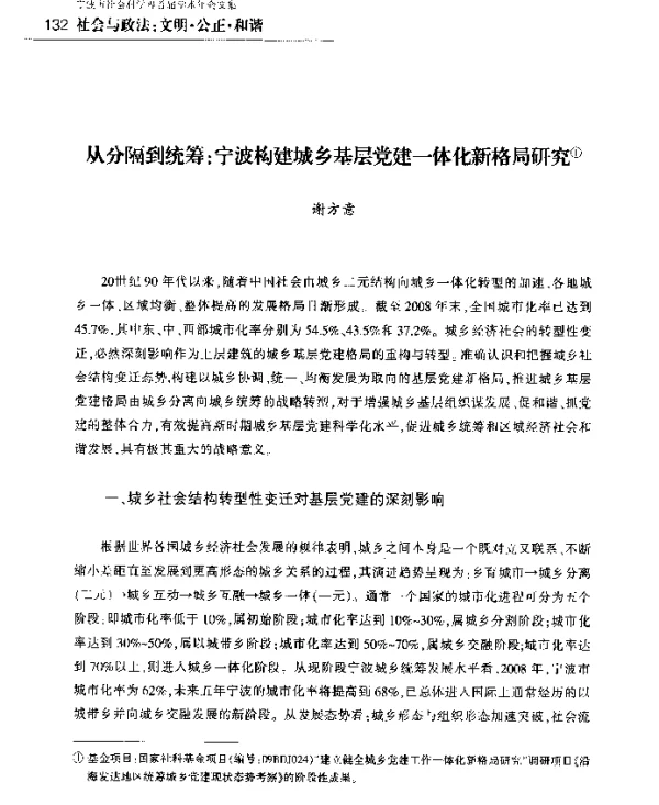 从分隔到统筹宁波构建城乡基层党建一体化新格局研究