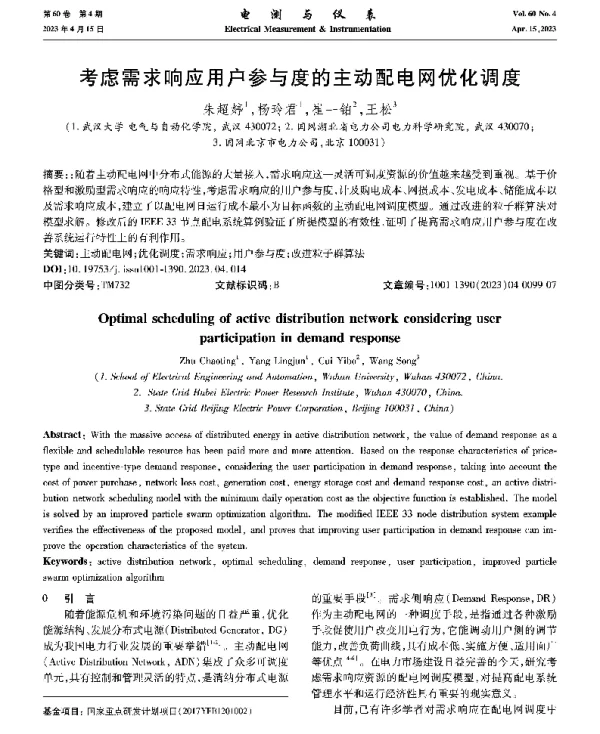 考虑需求响应用户参与度的主动配电网优化调度