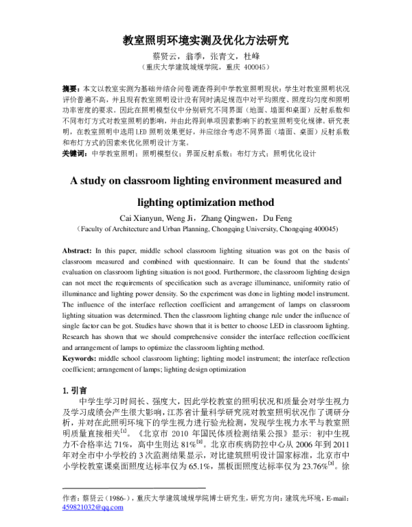 教室照明环境实测及优化方法研究