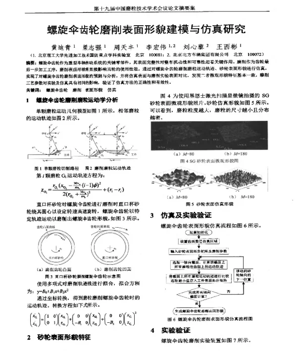 螺旋伞齿轮磨削表面形貌建模与仿真研究