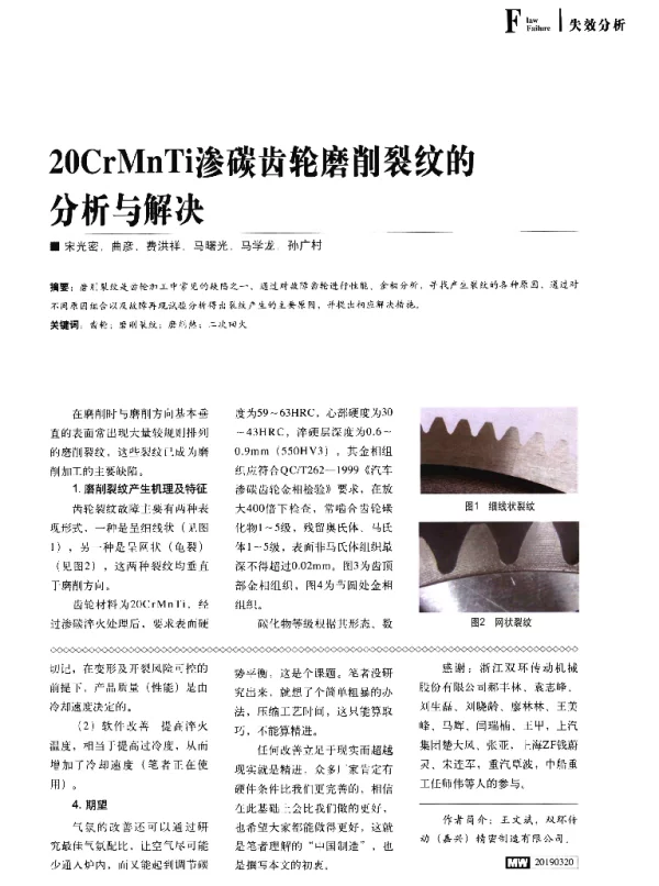 20CrMnTi渗碳齿轮磨削裂纹的分析与解决