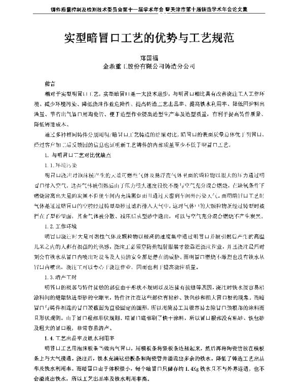 实型暗冒口工艺的优势与工艺规范