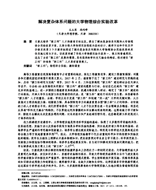 解决复杂体系问题的大学物理综合实验改革