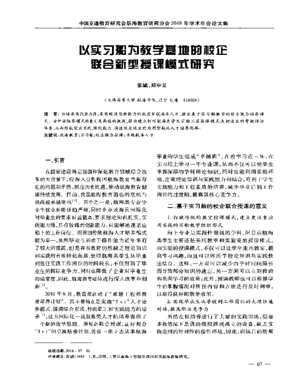 以实习船为教学基地的校企联合新型授课模式研究