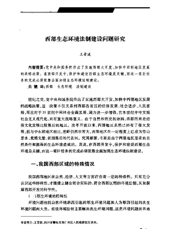 西部生态环境法制建设问题研究