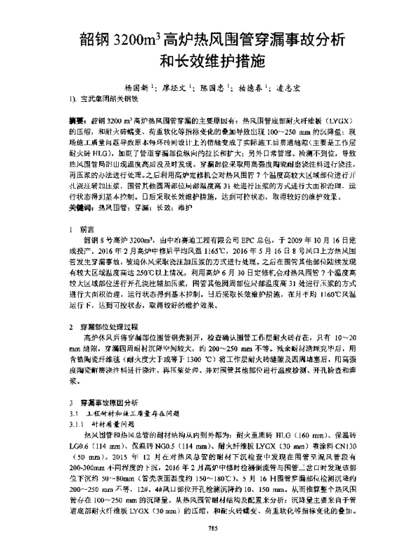 韶钢3200m3高炉热风围管穿漏事故分析和长效维护措施