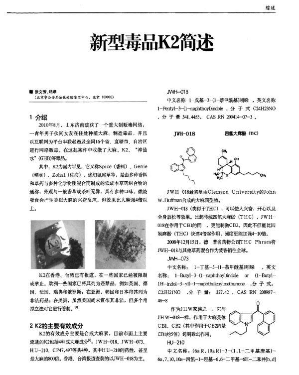 新型毒品K2简述