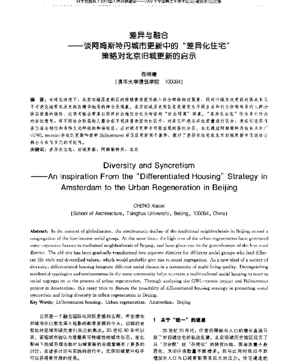 差异与融合--谈阿姆斯特丹城市更新中的“差异化住宅”策略对北京旧城更新的启示