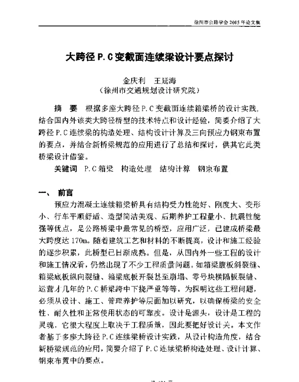 大跨径P.C变截面连续梁设计要点探讨