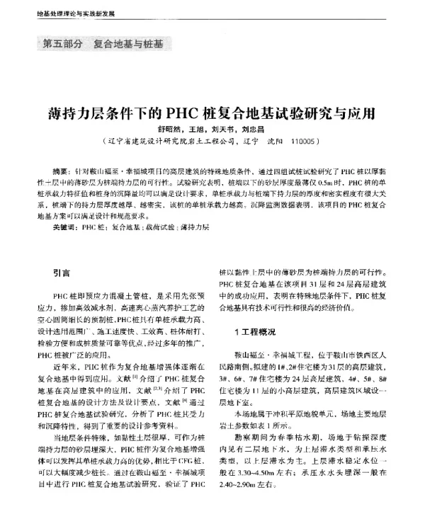 薄持力层条件下的PHC桩复合地基试验研究与应用