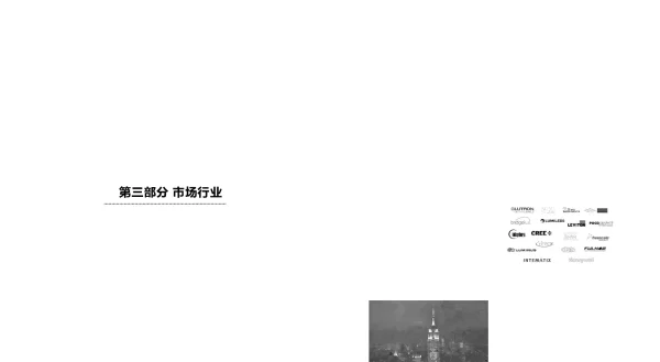 海外市场之美国照明市场分析
