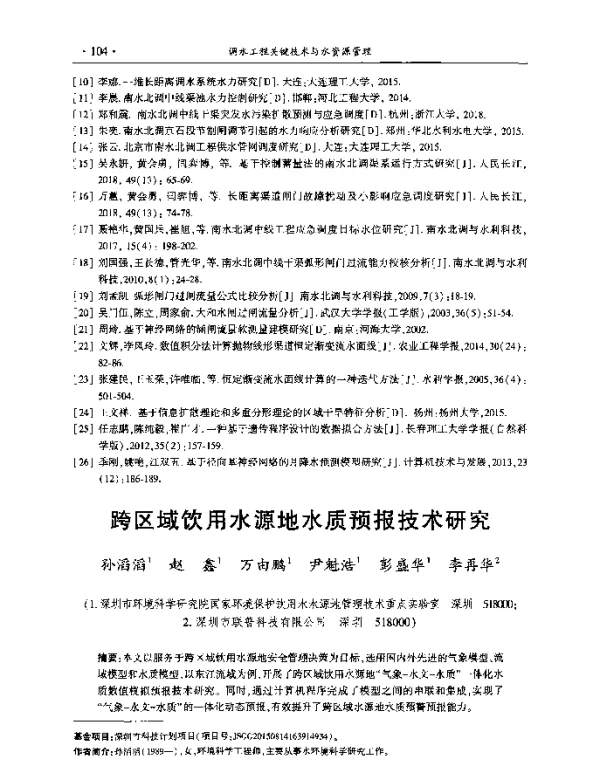 跨区域饮用水源地水质预报技术研究