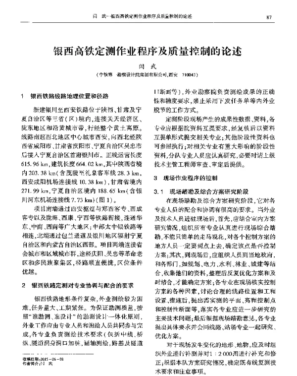 银西高铁定测作业程序及质量控制的论述