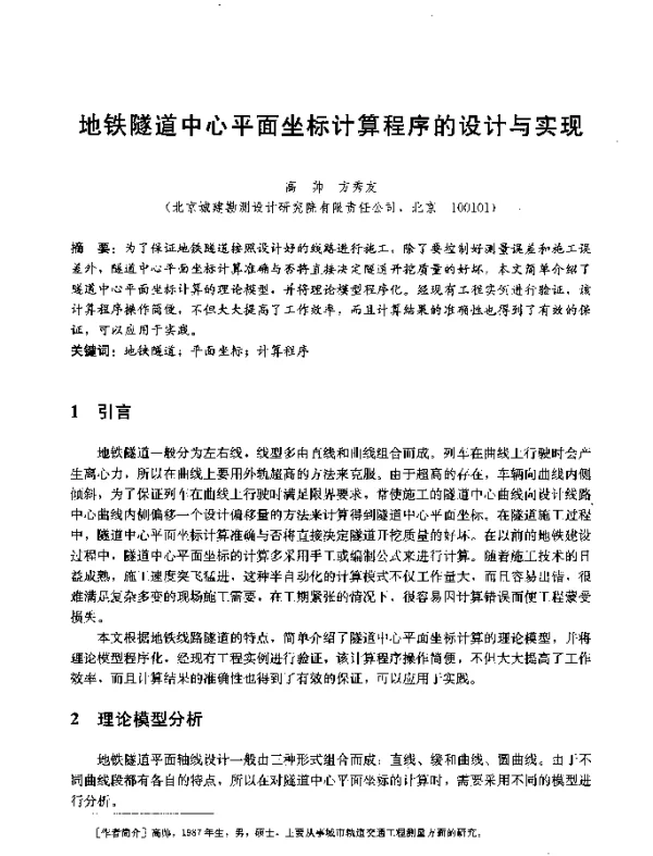 地铁隧道中心平面坐标计算程序的设计与实现