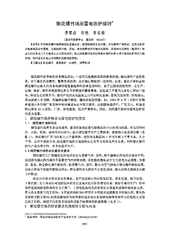 烟花爆竹场所雷电防护探讨