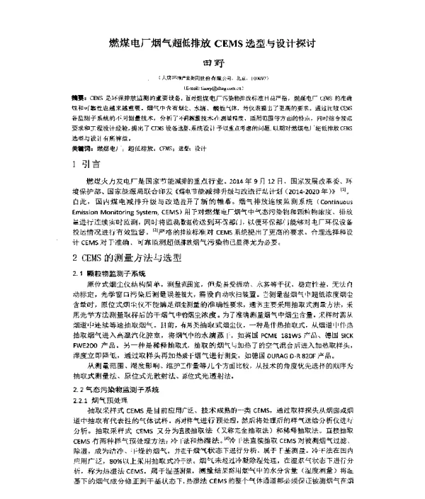 燃煤电厂烟气超低排放CEMS选型与设计探讨