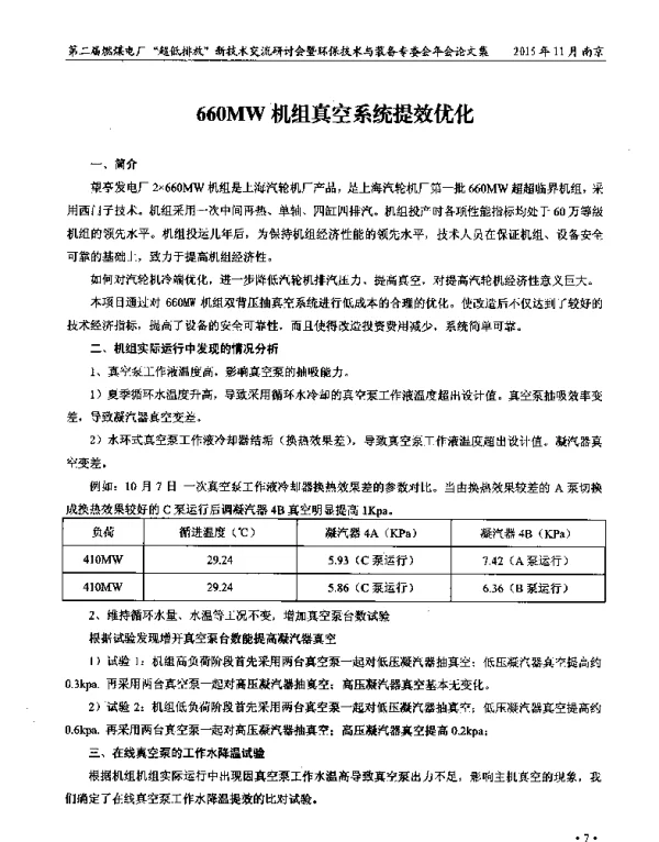 660MW机组真空系统提效优化