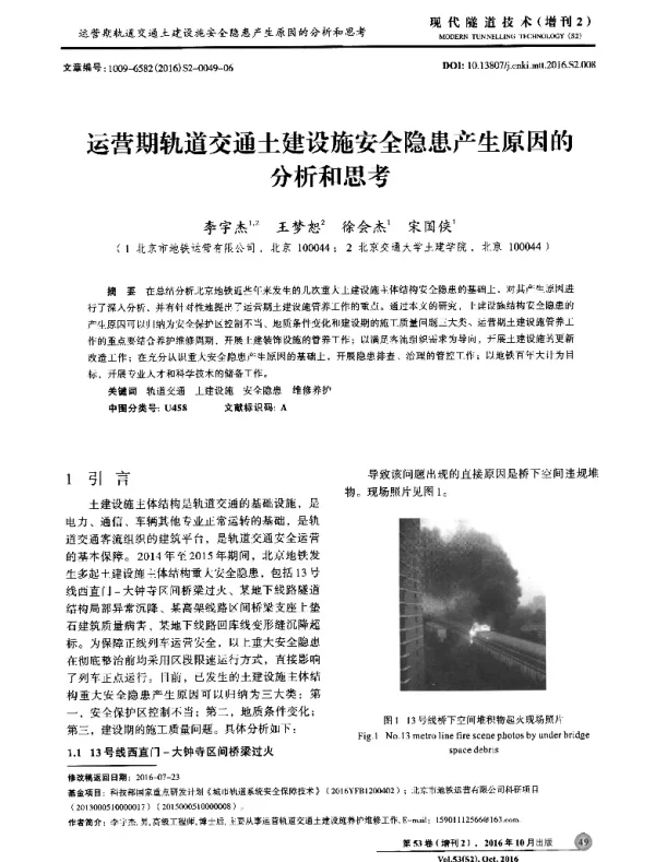 运营期轨道交通土建设施安全隐患产生原因的分析和思考