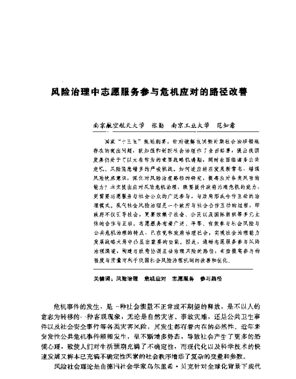 风险治理中志愿服务参与危机应对的路径改善