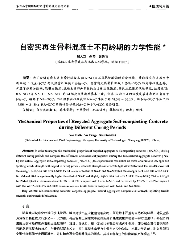 自密实再生骨料混凝土不同龄期的力学性能