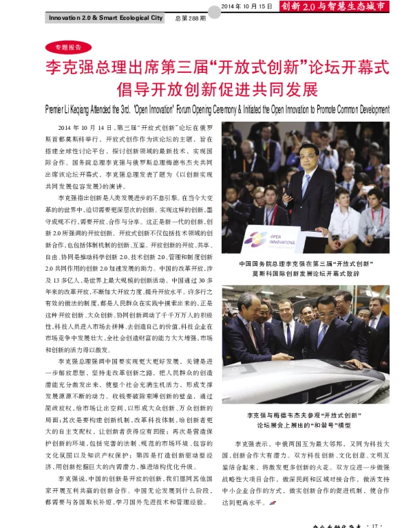 李克强总理出席第三届“开放式创新”论坛开幕式倡导开放创新促进共同发展
