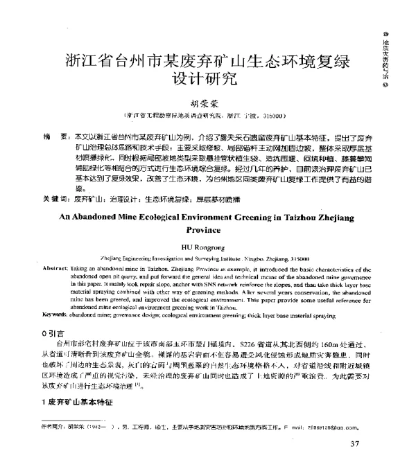 浙江省台州市某废弃矿山生态环境复绿设计研究
