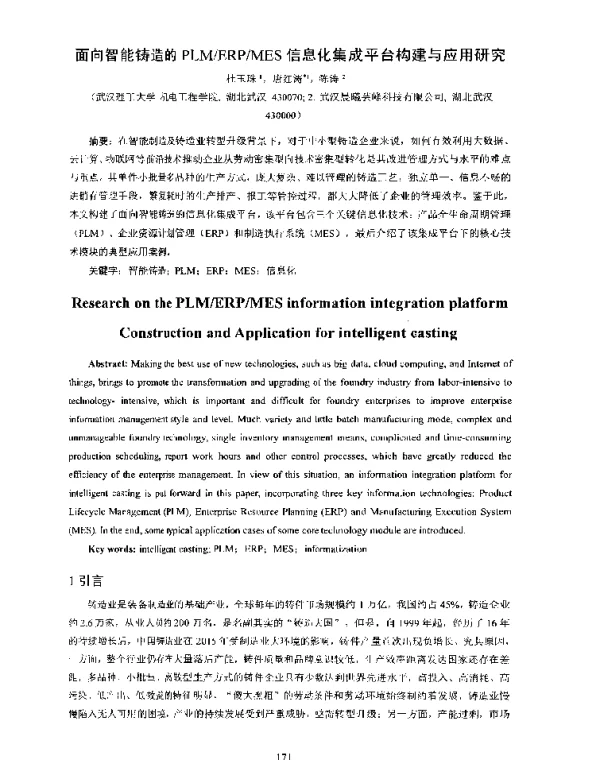 面向智能铸造的PLMERPMES信息化集成平台构建与应用研究