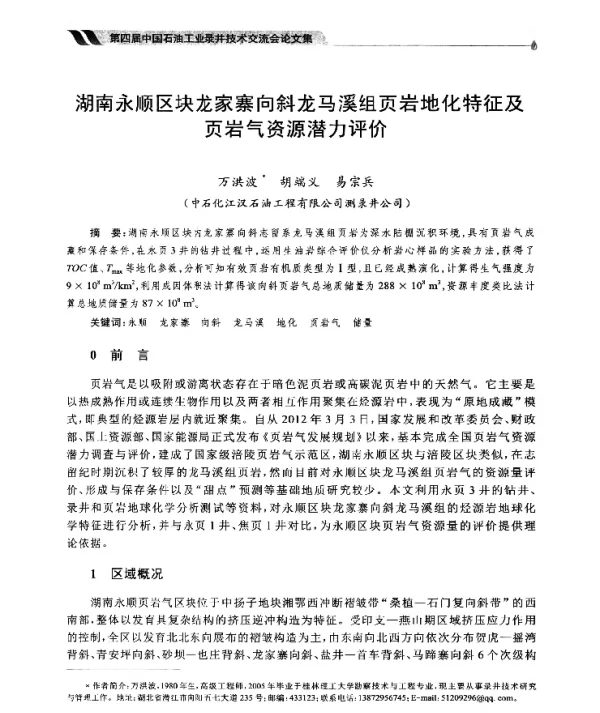 湖南永顺区块龙家寨向斜龙马溪组页岩地化特征及页岩气资源潜力评价