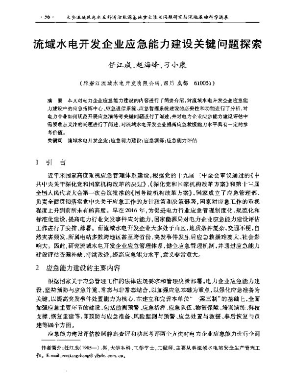 流域水电开发企业应急能力建设关键问题探索