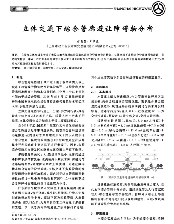 立体交通下综合管廊避让障碍物分析