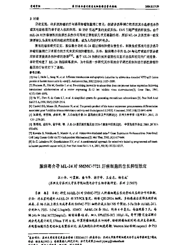 腺病毒介导hIL-24对SMMC-7721肝癌细胞的生长抑制效应