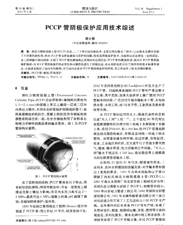 PCCP管阴极保护应用技术综述
