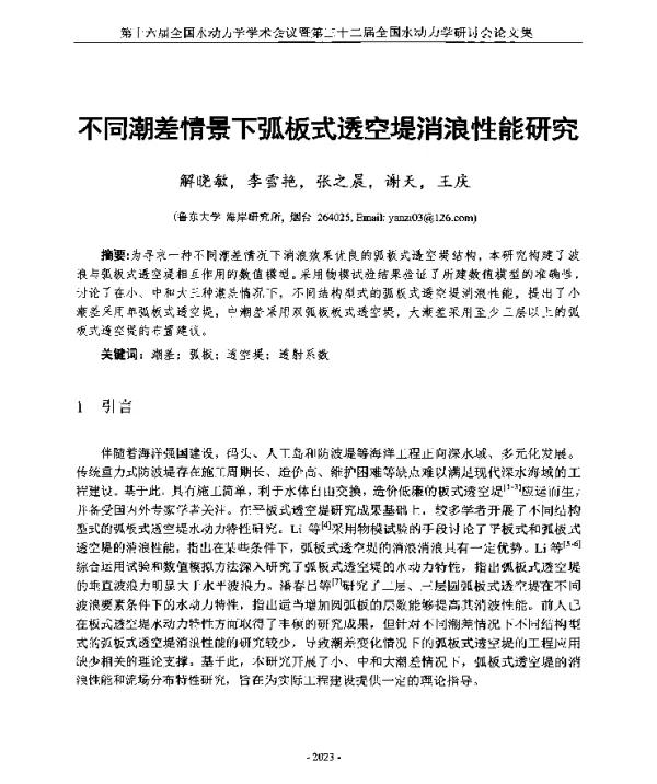 不同潮差情景下弧板式透空堤消浪性能研究